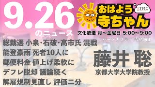 藤井聡（京都大学大学院教授）【公式】おはよう寺ちゃん 9月26日木 6時〜7時台 自民党総裁選 能登豪雨 [upl. by Yditsahc]