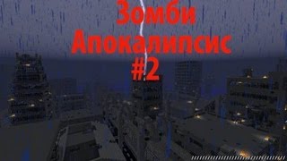 Minecraft  Прохождение Карты  Зомби Апокалипсис 2 [upl. by Liman737]