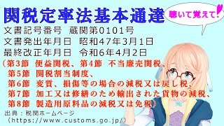 聴いて覚えて！ 関税定率法基本通達（第3節 便益関税～第8節 製造用原料品の減税又は免税） を『VOICEROID2 桜乃そら』さんが 音読します（最終改正年月日 令和6年4月2日） [upl. by Cos]