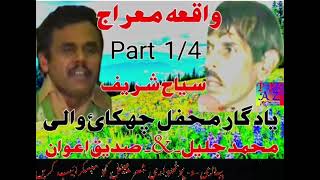 Sadiq Awan vs M Jaleel sher p 14  واقعہ معراج  1801pothwarishersadiqvsjalee [upl. by Desdemona]