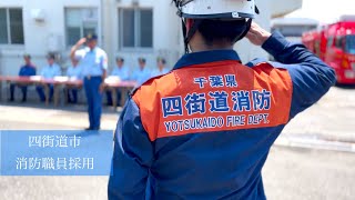 【職員採用】千葉県四街道市消防本部 職員採用PR動画 [upl. by Danice]