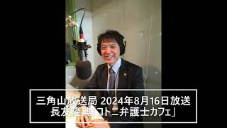 【熱中症と法律①】長友隆典「コトニ弁護士カフェ」（2024年8月16日放送）【三角山放送局 】 [upl. by Jd370]