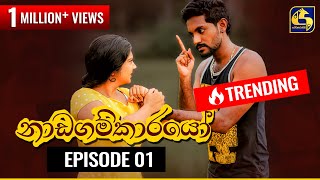 Nadagamkarayo Episode 01  නාඩගම්කාරයෝ  18th January 2021 [upl. by Soluk]