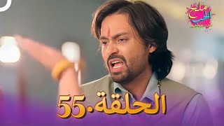 ملح الحب الحلقة 55  Namak Issk Ka [upl. by Aselehc]