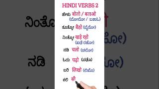 Hindi learning through Kannada😊learnhindithroughkannada hindilearninghindiverbs [upl. by Anissej45]