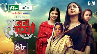 Porer Meye  পরের মেয়ে  EP 48  Prova  Dinar  Toya  Tanvir  NTV New Natok 2020 [upl. by Layol]