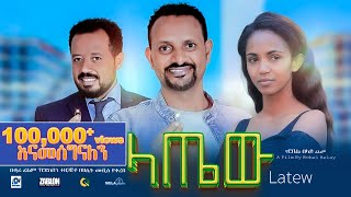 ላጤው ሙሉ ፊልም  latew  New Ethiopian movie Full Length Ethiopian Film 2024 Haset Movies [upl. by Uzial]