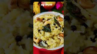 దసరా నవరాత్రులు ప్రసాదం కట్టే How to make katte Pongali Recipe ytshorts viralvideo telugu [upl. by Aztiray]