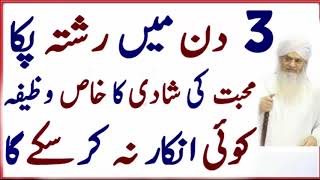 Mohabbat Ki Shadi K Lie Wazifa  Rishta Ki Bandish K Lie Wazifa  Amal [upl. by Araiek]