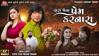 Tara Jeva Prem Karnara  Vikram Thakor  4K Video  Latest Gujarati Sad Song 2024 [upl. by Hester941]