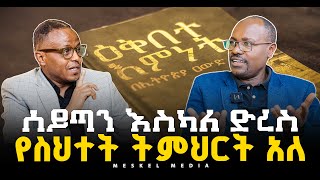 ሰይጣን እስካለ ድረስ የስህተት ትምህርት አለ  ዳንኤል ይልማTeo Talk ቲዮ ቶክ 2024 abelabunameskelmedia [upl. by Oinolopa]