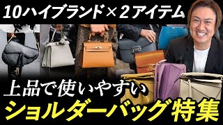 40代50代60代こそ持ってほしい 便利で、使いやすくて、上品な、実用性の高いショルダーバッグ [upl. by Chura903]