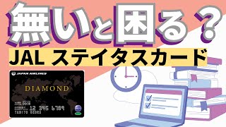 【JAL修行】ステータスカードは必要か？申請開始 [upl. by Nathanoj940]