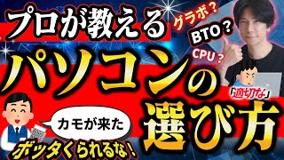 【騙されるな！】プロが教えるパソコンの選び方！と適正価格とは？【ビジネス用途からゲーミングまで】 [upl. by Onia]