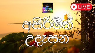 අසිරිමත් උදෑසන විශේෂ වැඩසටහන  Three Vision TV 🔴 [upl. by Rheingold]