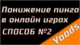 Понижение пинга в онлайн играх 2й способ cFosSpeed [upl. by Douville65]