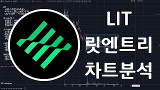 LIT 릿엔트리 코인Litentry 차트분석 [upl. by Yerffoej]