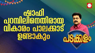 ഷാഫി പറമ്പിലിനെതിരായ വികാരം പാലക്കാട് ഉണ്ടാകുംജനങ്ങള്‍ ഇടത്പക്ഷത്തോടപ്പമായിരിക്കും [upl. by Rasec]