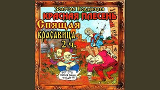 Красная Плесень  Союз популярных пародий 1000 Альбом 2000 [upl. by Id]