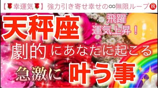 天秤座🌏【感動🥹】劇的に引き寄せる飛躍のステージ🎆今がどんな状況でも一変する奇跡の可能性🌈急激に叶う事🌹深掘りリーディング潜在意識ハイヤーセルフ天秤座 [upl. by Farant]