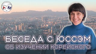 Как учить корейский и не только Беседа с Юссэм [upl. by Allez850]