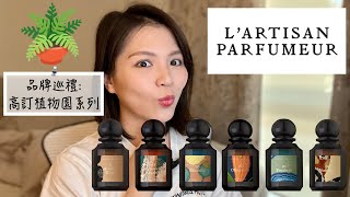 LArtisan Parfumeur 阿蒂仙高訂植物園系列香水 La Botanique Fragrances Review [upl. by Oos]