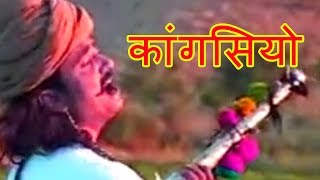 कांगसियो  Beejal Khan  Rajasthani Folk Music  Hit Rajasthani Songs [upl. by Nnhoj]