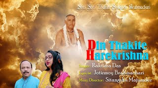 Thakur Sukdeb Bramhachari Song  Din Thakite Harekrishna  Devotional Song  Raktima Das [upl. by Bernhard]