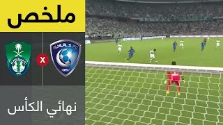 ملخص مباراة الاهلي والهلال في نهائي كأس خادم الحرمين الشريفين [upl. by Kenward]