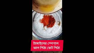 ঝাল পিঠা রেসিপি।shorts food trending PeopleVsFood [upl. by Aihsile]