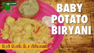 Baby Potato Biryani  பேபி பொடேடோ பிரியாணி  Traditional recipes [upl. by Ken]