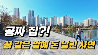 정말 내 집이 생기는 줄 알았어요 믿었다가 전 재산 날립니다  서울에서 가장 싼 아파트  서울 아파트 추천  은퇴후 삶노후준비은퇴준비  서울 아파트 하락 순위 [upl. by Mattheus330]