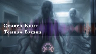 🎧 Аудиокнига Ужасы 🎧 Темная башня Глава 1 🎧 Аудиокниги 🎧 [upl. by Ialohcin]