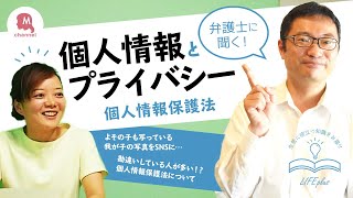 【個人情報保護法】弁護士に聞く！個人情報とプライバシーの違い [upl. by Liatrice416]