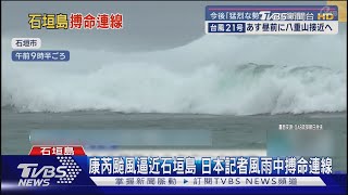 康芮颱風逼近石垣島 日本記者風雨中搏命連線 ｜TVBS新聞 TVBSNEWS01 [upl. by Markiv511]