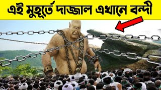 দাজ্জাল বর্তমানে পৃথিবীর কোথায় বন্দি আছে  কিভাবে আছে [upl. by Eener986]