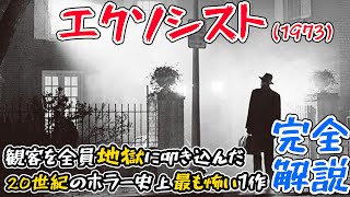 【祝50周年】公開から半世紀を経てもなおホラー映画の頂点に立ち続ける『エクソシスト』を完全解説！ [upl. by Lavina]