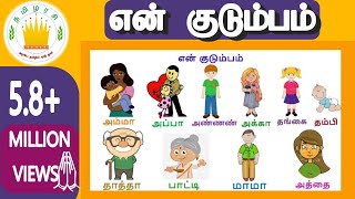 என் குடும்பம்  குழந்தை தமிழ்  Learn My Family Members in Tamil for kids and children [upl. by Avevoneg]