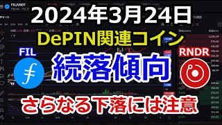 ファイルコイン やレンダートークン は続落！今後はさらなる下落には注意！現物の購入はもう少し待ってみる事が大事となりそう【2024年3月24日 FIL RNDR DePIN 暗号資産 仮想通貨】 [upl. by Lorn845]