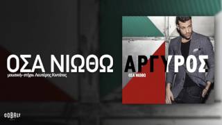 Κωνσταντίνος Αργυρός  Όσα Νιώθω  Official Audio Release [upl. by Annanhoj]