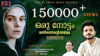 ഒരു നോട്ടം മതിയെന്റെ അമ്മേ Oru Nottam Mathiyente Amme Libin Scaria [upl. by Rola]