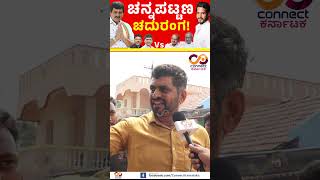 Channapattana By Election  Nikhil Kumaraswamy Vs CP Yogeshwar  Connect Karnataka [upl. by Attirehs]