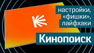 «Кинопоиск» обзор сервиса  настройки quotфишкиquot лайфхаки [upl. by Eehsar]