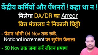 केंद्रीय कर्मियों पेंशनरों कहा था न मिलेगा DA DR का Arrear Notional increment 04 Nov तक रुकें [upl. by Laram]