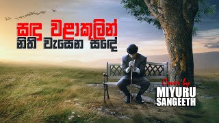 Sandu walakulin සඳු වළාකුලින්  Cover  Miyuru Sangeeth [upl. by Lebanna574]