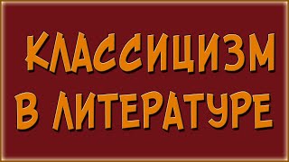 Классицизм в литературе Кратко [upl. by Eyllom]