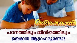 പഠനത്തിലും ജീവിതത്തിലും ഉയരാൻ ആഗ്രഹമുണ്ടോ  ABHISHEKAGNI  EPISODE  983 [upl. by Nahc]