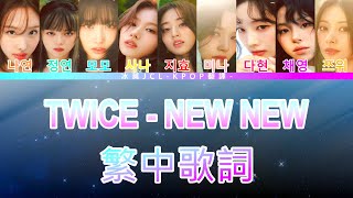 TWICE NEW NEW lyrics 中韓歌詞 認聲 [upl. by Radec]