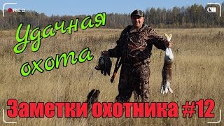 Охота Заметки охотника 12 За рябчиком и зайцйцем Одежда охотника Hunting in russia [upl. by Noremak]