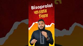 হার্টের ওষুধ Bisoprolol💊 [upl. by Rimhsak]